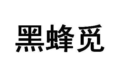 黑蜂蜜悦商标注册查询 商标进度查询 商标注册成功率查询 路标网 