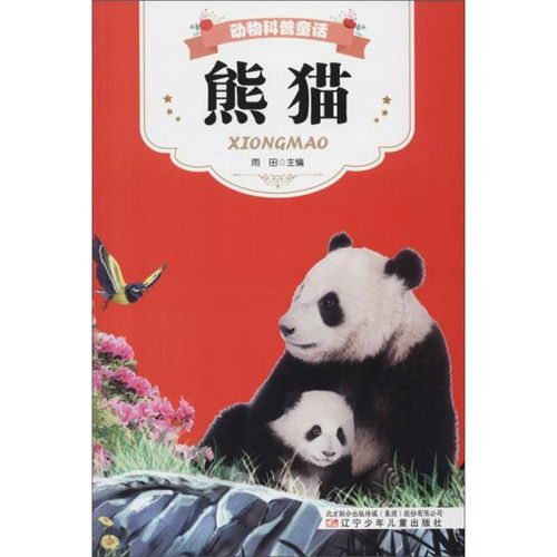 熊猫 动物科普童话