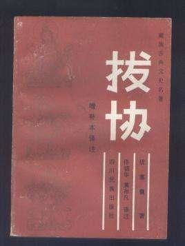 吐蕃权臣录 兴佛之路上的韦氏家族