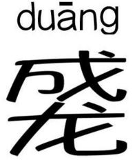 你看到的那些不懂啥意思的组合汉字,都是些什么东西 