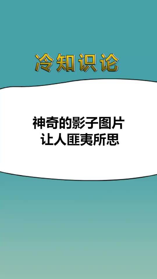 每天一点冷知识,神奇的影子图片,让人匪夷所思 