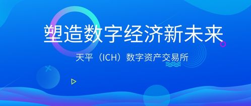 天平 ICH 交易所 惊艳袭来 塑造数字经济新未来