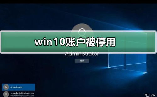 win10账户被停用了怎么登录电脑