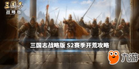 《三国志战略版》S2开荒攻略：最完整流程图+知乎精选答案！