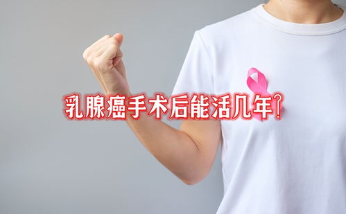 乳腺癌早期切除后能活几年？乳腺癌手术后能活几年