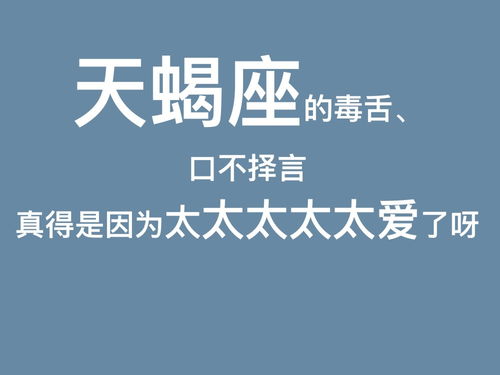 天蝎座的毒舌 口不择言真得是因为太太太太太爱了呀