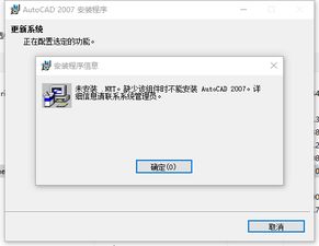 win10系统不能安装07CAD