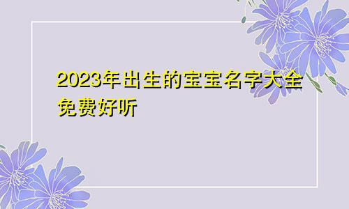 2023年出生的宝宝名字大全免费好听