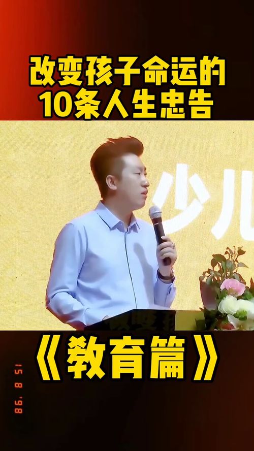 周文强讲解改变孩子命运的十条忠告 