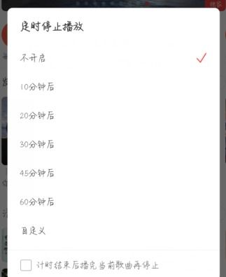 网易云音乐定时在哪里