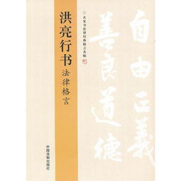 洪亮行书法律格言 名家书法律经典格言丛帖