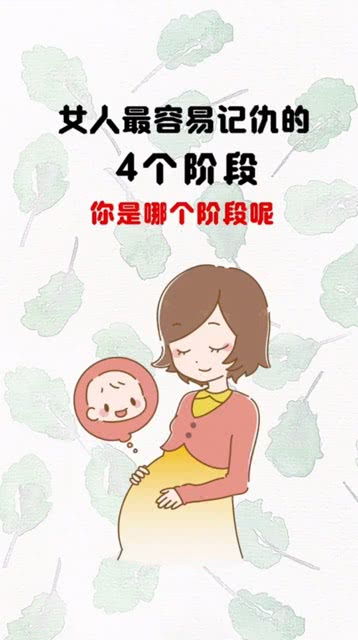 女人最容易记仇的阶段 