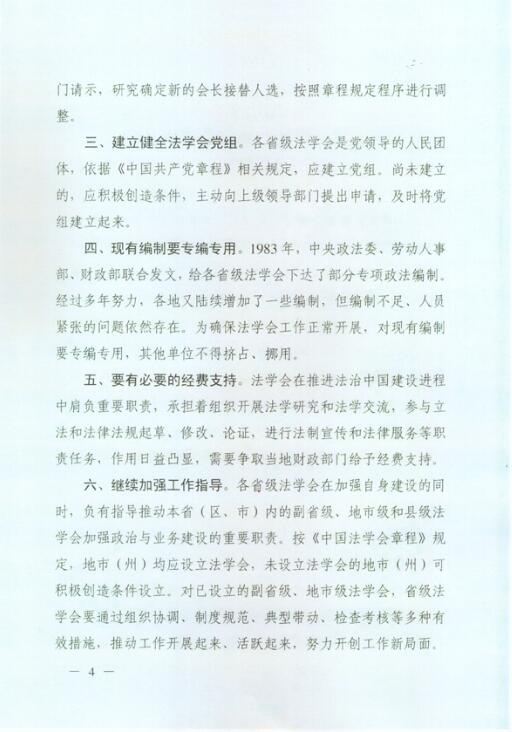 中央政法委关于转发 中国法学会关于进一步加强省级法学会建设若干问题的意见 的通知