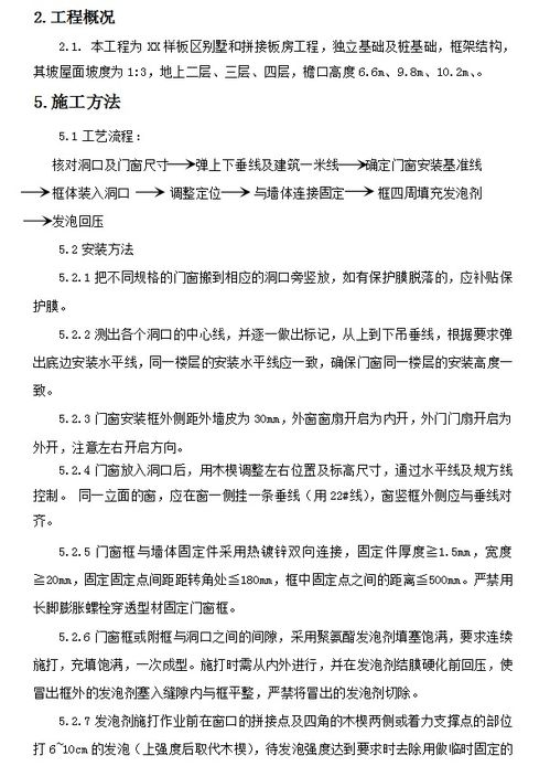 框架结构样板区别墅和拼接板房工程门窗工程安装施工方案 7P免费下载 装修方案 