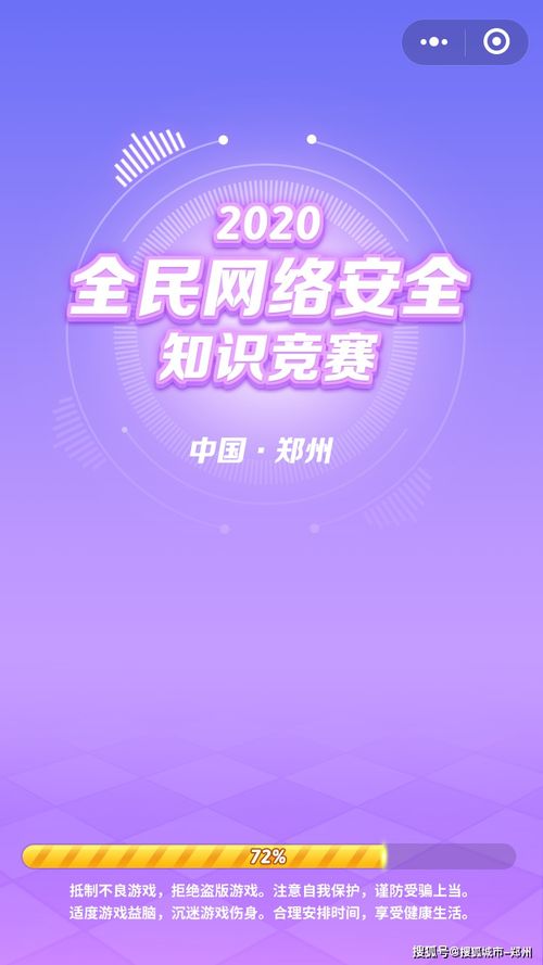 全民网络安全知识竞赛启动 玩游戏学网安知识 还有万元现金等你拿