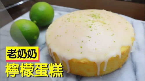 被评为台湾国宝级的蛋糕 酸酸甜甜背后原来是爱情的味道,柠檬了 