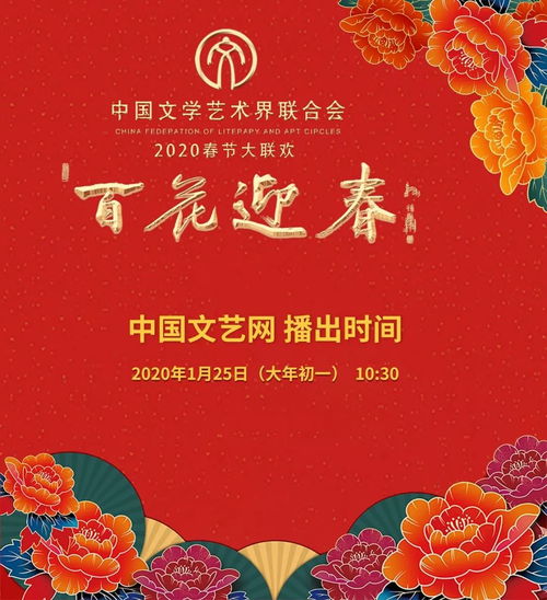 大年初一10 30中国文艺网播出 百花迎春 中国文学艺术界2020春节大联欢