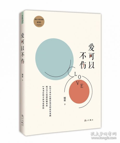 著名心理咨询师顾歌作品系列 爱可以不伤