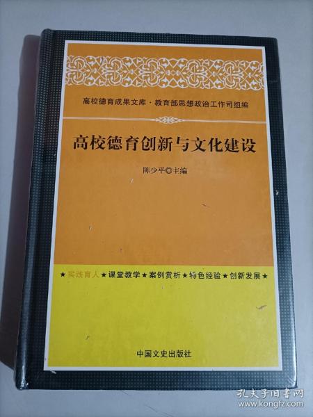 高校德育成果文库 高校德育创新与文化建设