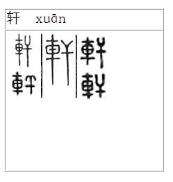 小篆體字大全對照表掃一掃識別古文字1603人推薦