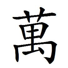 万个字怎么读 