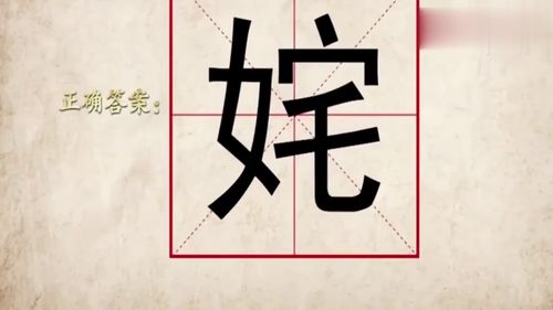 奇妙的汉字 用乇 宀 女组字,这到底是个什么字你能想到吗 