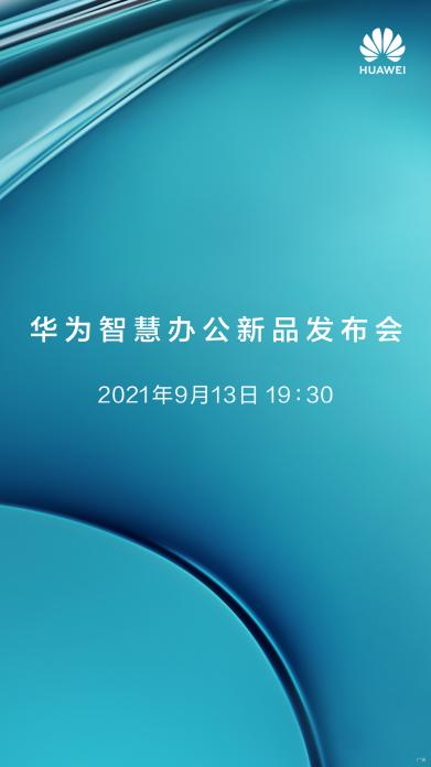 华为智慧办公新品发布会引发网友猜测,谁是你心仪智慧办公产品