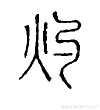 灼 汉字 