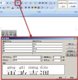 在word里怎样更改拼音声调