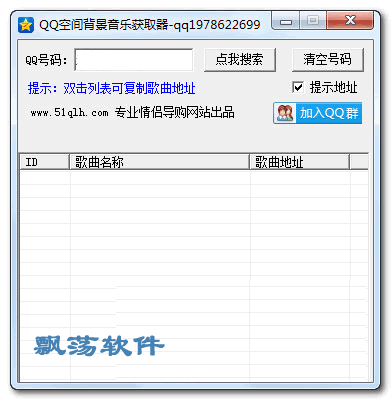 情侣惠qq空间背景音乐获取器 获取QQ空间背景音乐软件 1.0.1绿色版下载 