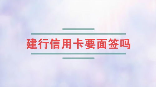 中国建设银行信用卡待面签,建行信用卡待面签是什么意思?