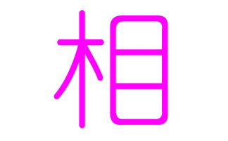 相姓女孩好听的名字