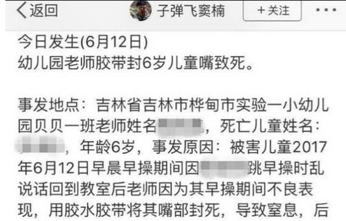 网曝 吉林桦甸一幼儿园6岁女童被老师用胶带封嘴导致窒息死亡 官方 其因病死亡 