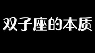 双子座是什么样的双重人格呢