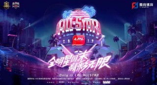 2019LOL全明星传奇对抗赛什么时候开始 老WE对战老IG比赛时间