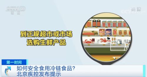 如何安全食用冷链食品 北京疾控发布提示