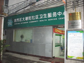 广州越秀区大塘街社区卫生服务中心 地址 电话 开诊时间 