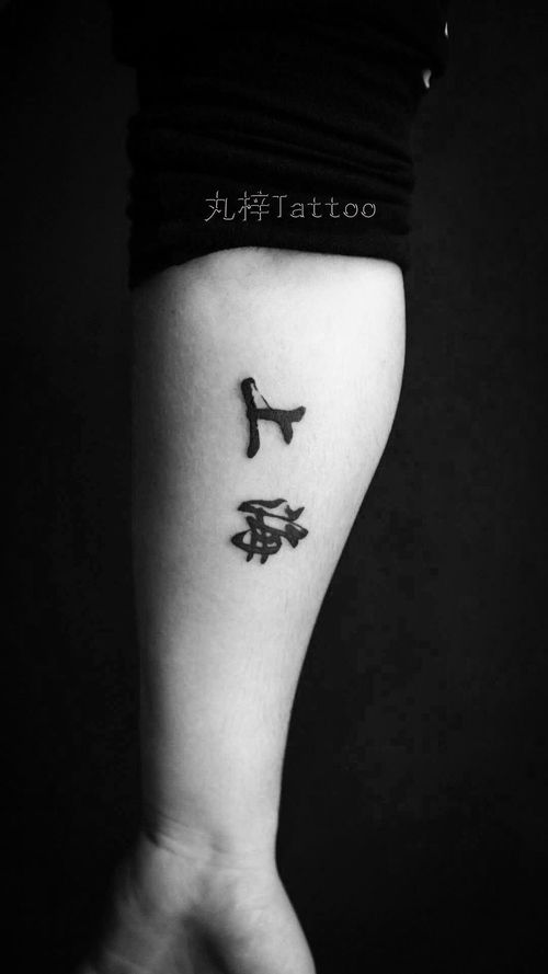 汉字英文纹身
