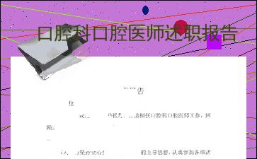 口腔医师述职报告