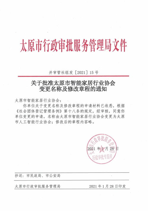 通知 太原市智能家居行业协会名称变更为太原市人工智能行业协会