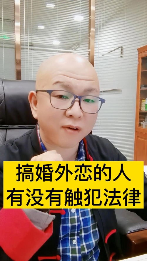 搞婚外恋有没有触犯法律 王律师的十个为什么 婚外恋 触犯法律 