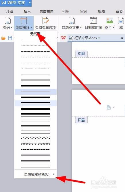 WPS文档如何设置 消除页眉横线样式