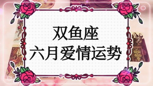 双鱼座六月爱情运势 渐渐从孤寂中走出来 