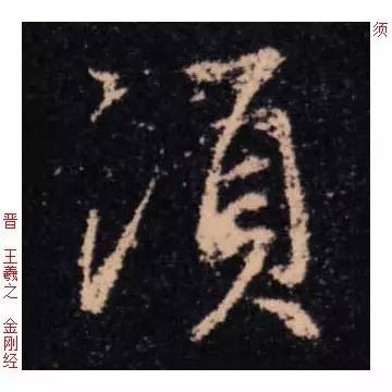 百家姓 历代名家单字字帖 须 xū