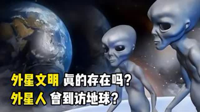 外星文明真的存在吗 外星人曾到访地球 地球是唯一的生命星球吗 