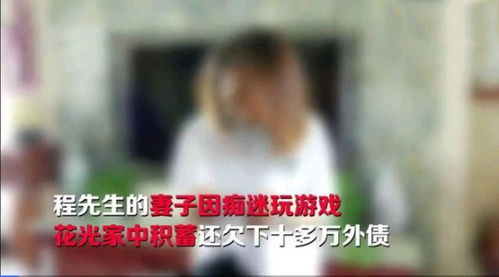 妻子玩游戏花光家中50万积蓄 丈夫 家庭陷入瘫痪 