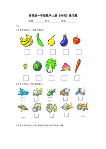 青岛版 一年级数学上册 分类 练习题 