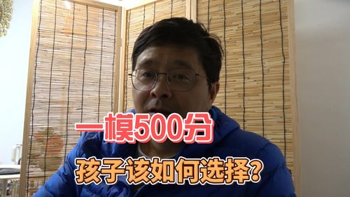 孩子一模500分,能去什么大学 成绩不好又想着复读,怎么办