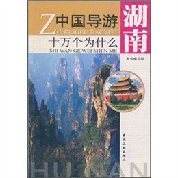 湖南 中国导游十万个为什么读后感 评论 