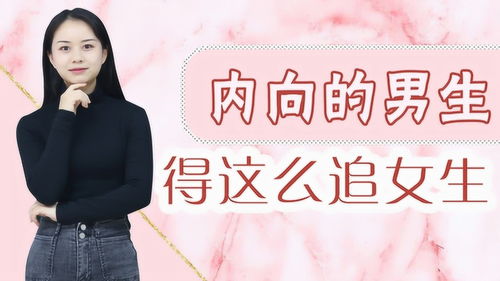 性格内向老实的男生,得这么追女生,很有用 